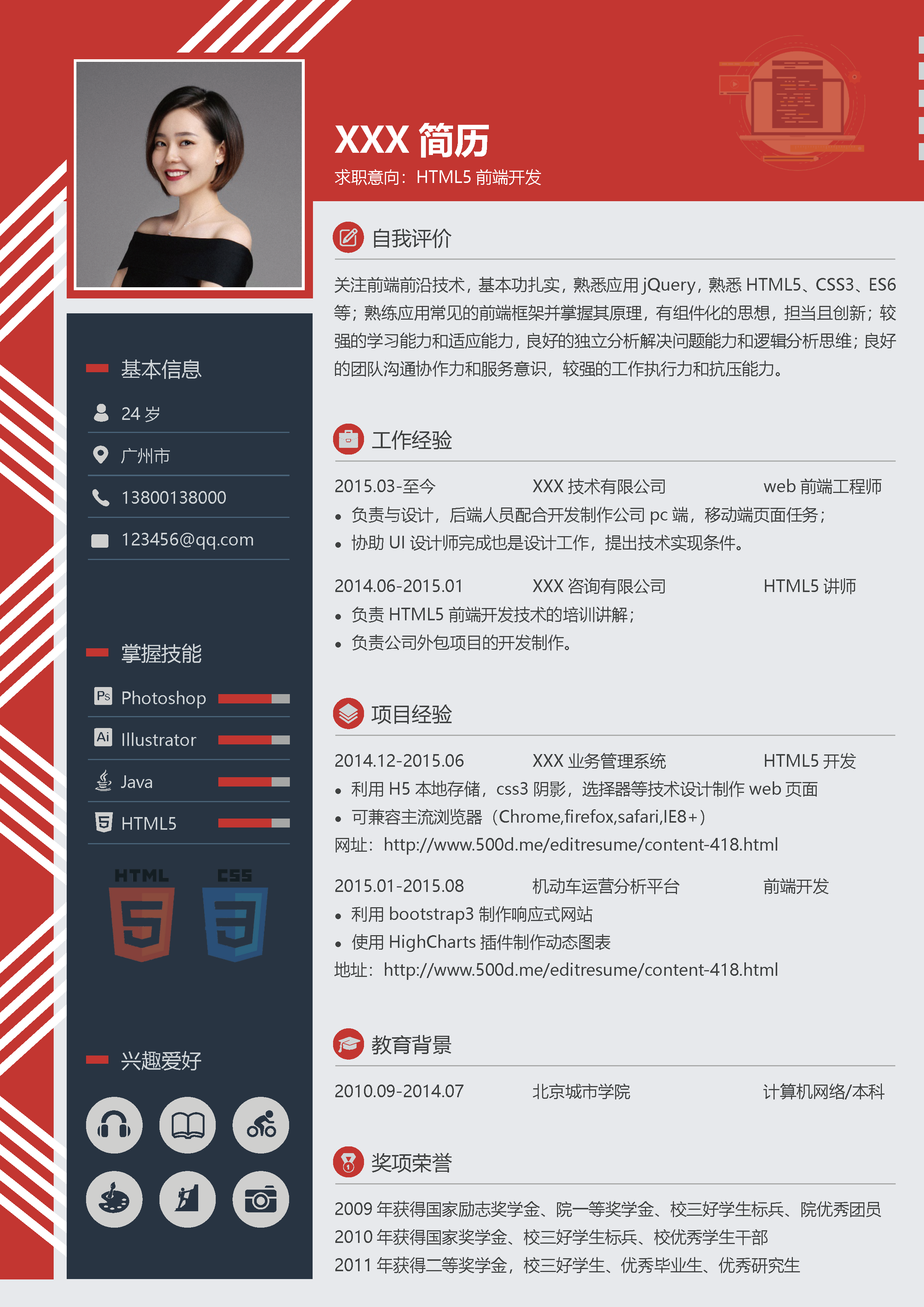HTML5前端开发简历模板