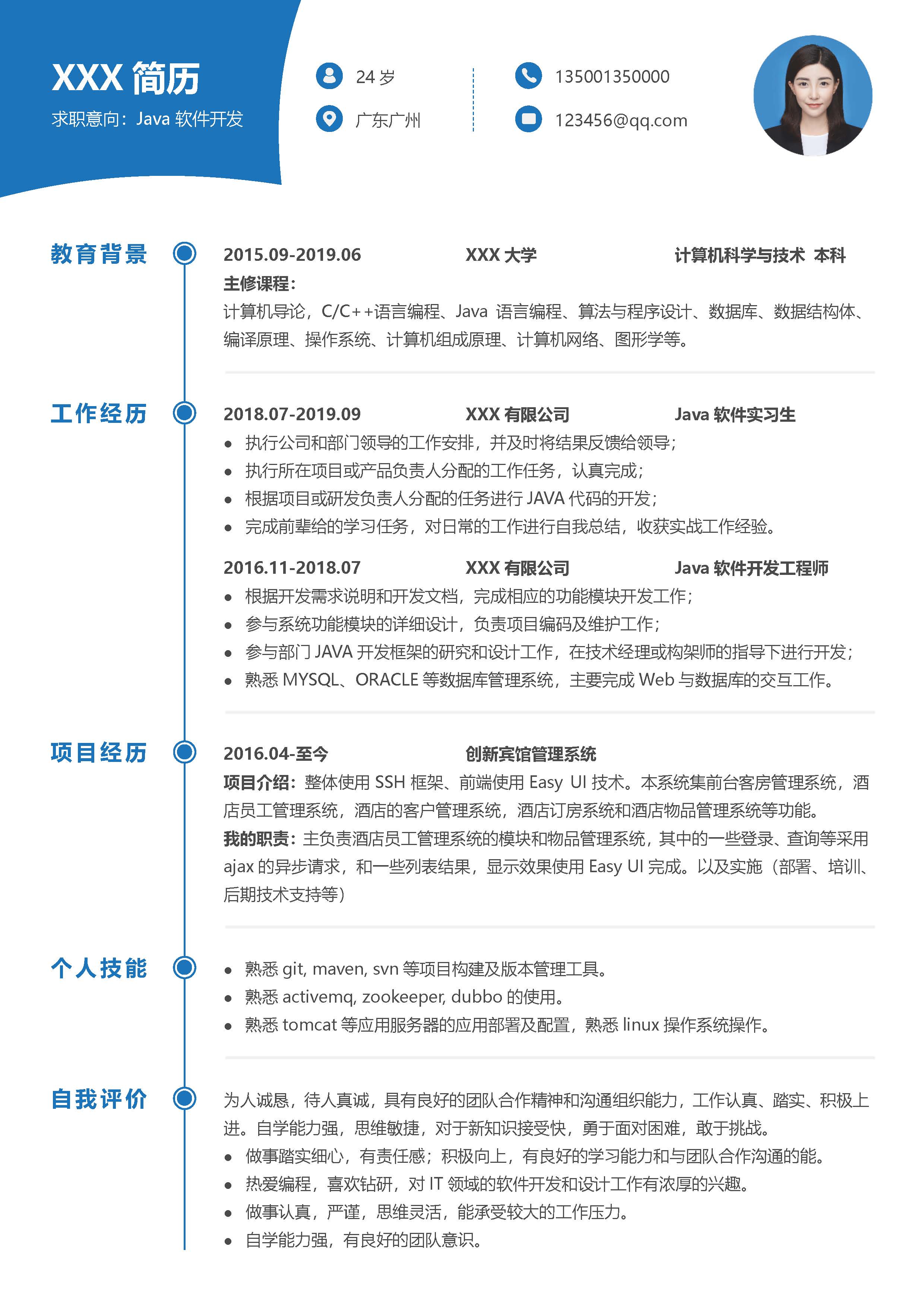 Java实习生个人简历模板