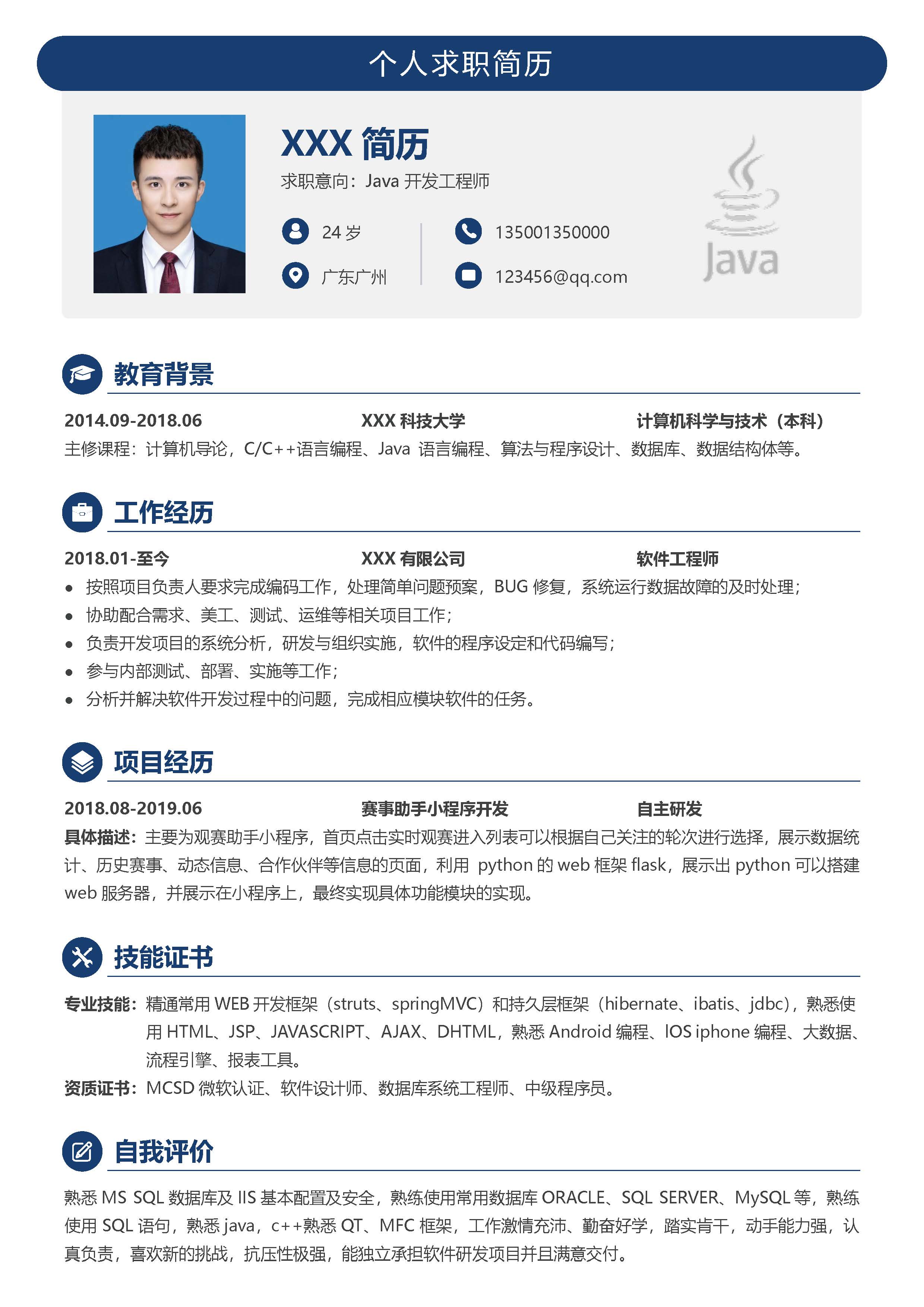 java开发工程师个人求职简历