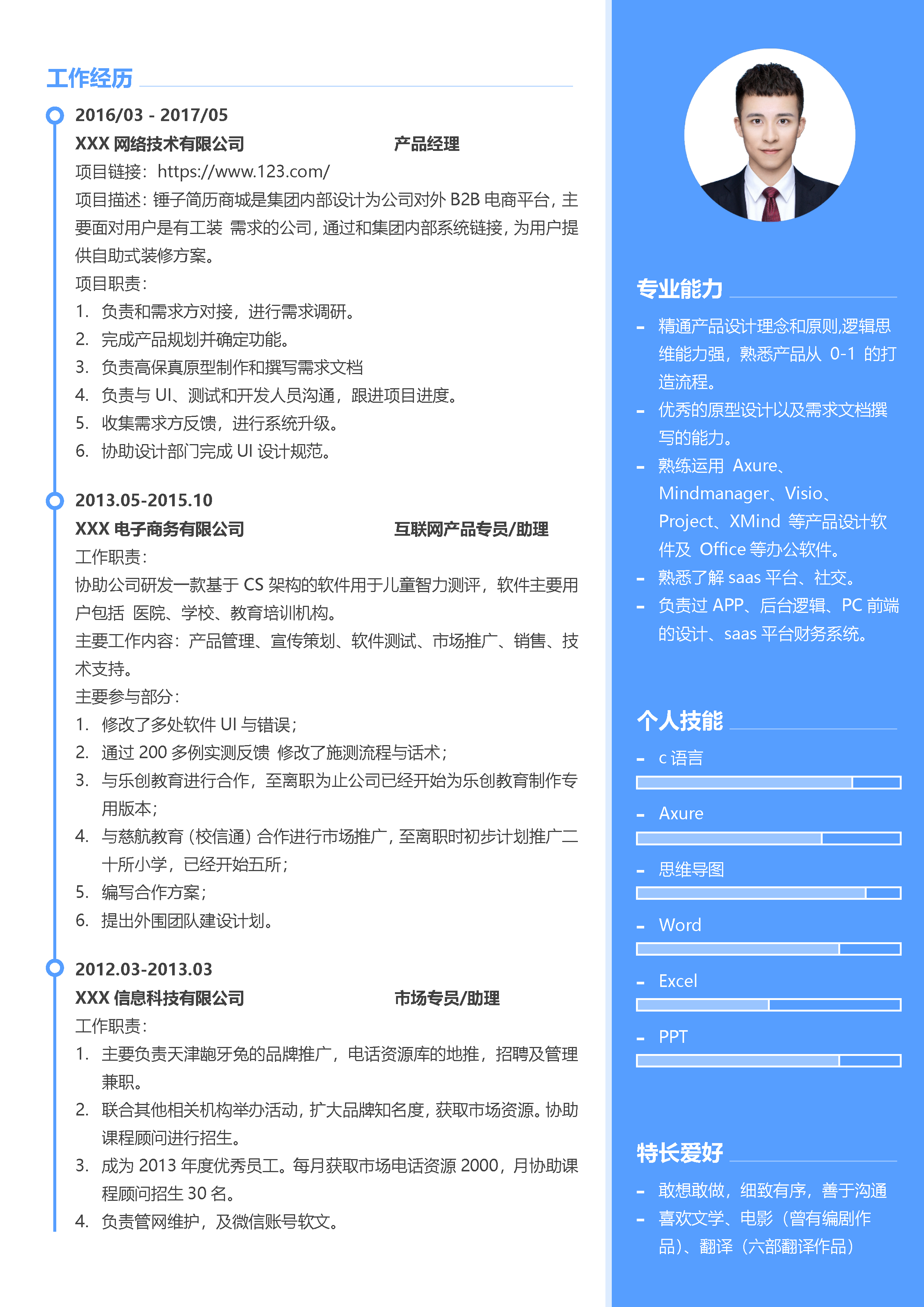 个性产品经理简历模板